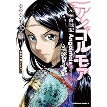 Amazon.co.jp: アンゴルモア 元寇合戦記 博多編 (11) 弘安の戦い その